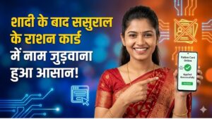 शादी के बाद ससुराल के राशन कार्ड में नाम जुड़वाना हुआ आसान! शुरू हुई नई ऑनलाइन सेवा; जानें स्टेप-बाय-स्टेप प्रोसेस