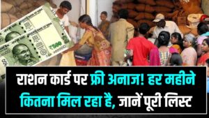 राशन कार्ड धारकों की मौज! सरकार हर महीने दे रही है इतने किलो मुफ्त राशन; क्या आपको मिल रहा है पूरा फायदा? देखें नई लिस्ट