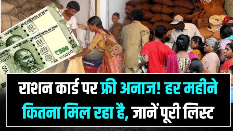 राशन कार्ड धारकों की मौज! सरकार हर महीने दे रही है इतने किलो मुफ्त राशन; क्या आपको मिल रहा है पूरा फायदा? देखें नई लिस्ट
