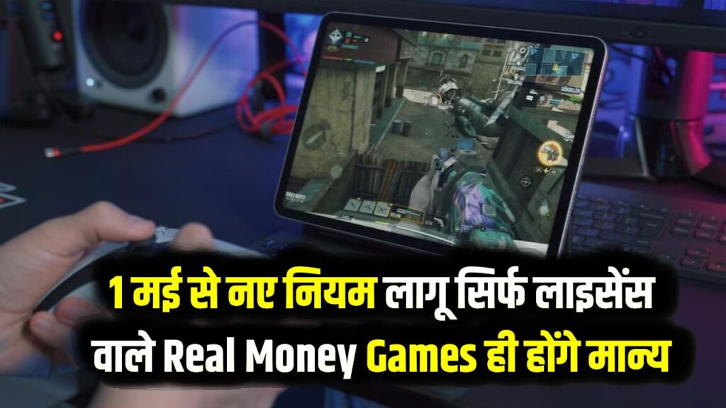 1 मई से Real Money Games पर सरकार का बड़ा बैन; अब सिर्फ इन्हें मिलेगी चलाने की छूट