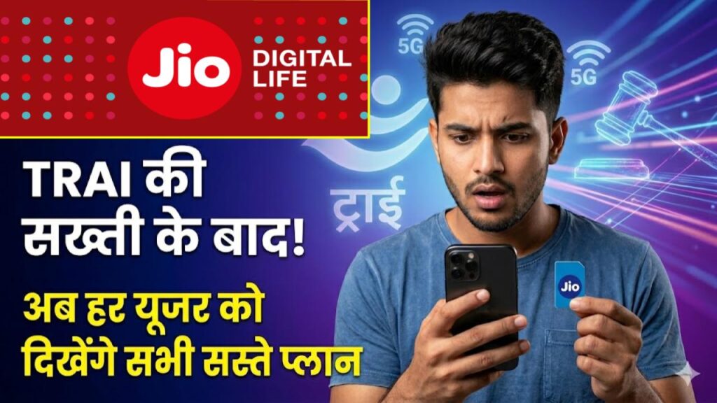 Jio ग्राहकों के लिए बड़ी खबर! छिपे हुए 'सस्ते प्लान' पर ट्राई का कड़ा एक्शन, जानें अब आपको क्या मिलेगा