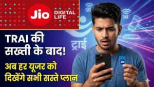 Jio ग्राहकों के लिए बड़ी खबर! छिपे हुए 'सस्ते प्लान' पर ट्राई का कड़ा एक्शन, जानें अब आपको क्या मिलेगा