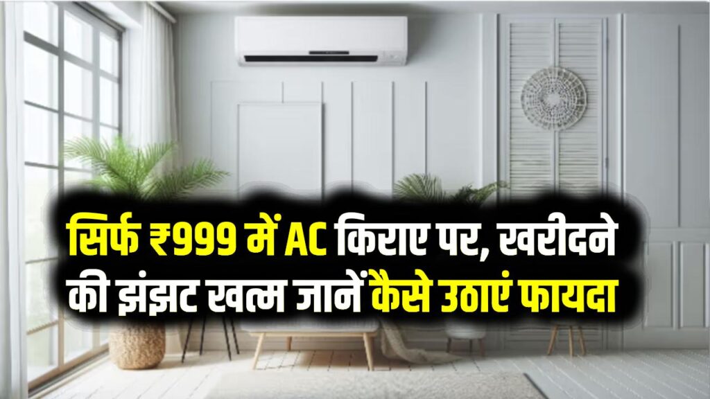 AC खरीदने का बजट नहीं? दिल्ली-नोएडा में ₹999 में लाएं घर! जेब रहेगी ठंडी और कमरा रहेगा कूल; जानें रेंटिंग के नियम