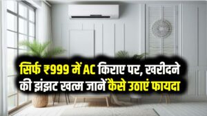 AC खरीदने का बजट नहीं? दिल्ली-नोएडा में ₹999 में लाएं घर! जेब रहेगी ठंडी और कमरा रहेगा कूल; जानें रेंटिंग के नियम