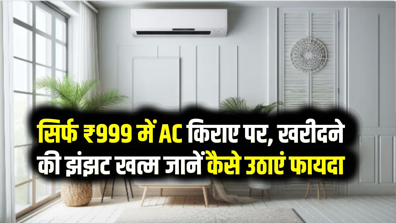 AC खरीदने का बजट नहीं? दिल्ली-नोएडा में ₹999 में लाएं घर! जेब रहेगी ठंडी और कमरा रहेगा कूल; जानें रेंटिंग के नियम
