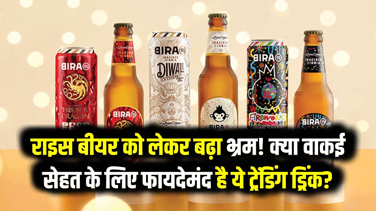 Gen-Z में 'राइज बीयर' (Rice Beer) का बढ़ता क्रेज! सेहत के लिए अमृत या जहर? जानें विशेषज्ञों की राय