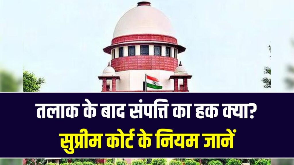 तलाक के बाद पति की संपत्ति पर पत्नी का कितना हक? सुप्रीम कोर्ट का बड़ा फैसला; एलीमनी और प्रॉपर्टी के ये नियम बदल देंगे आपकी सोच