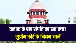 तलाक के बाद पति की संपत्ति पर पत्नी का कितना हक? सुप्रीम कोर्ट का बड़ा फैसला; एलीमनी और प्रॉपर्टी के ये नियम बदल देंगे आपकी सोच
