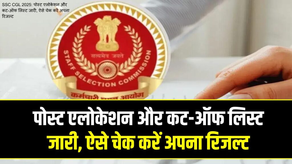 SSC CGL 2025 Result: पहले राउंड की एलोकेशन लिस्ट जारी! यहाँ देखें अपनी पोस्ट और कैटेगरी वाइज कट-ऑफ; ऐसे चेक करें अपना नाम 1 SSC CGL 2025 Result: पहले राउंड की एलोकेशन लिस्ट जारी! यहाँ देखें अपनी पोस्ट और कैटेगरी वाइज कट-ऑफ; ऐसे चेक करें अपना नाम