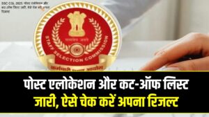 SSC CGL 2025 Result: पहले राउंड की एलोकेशन लिस्ट जारी! यहाँ देखें अपनी पोस्ट और कैटेगरी वाइज कट-ऑफ; ऐसे चेक करें अपना नाम
