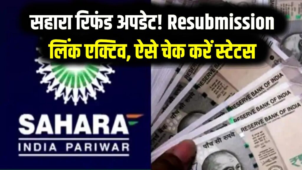 सहारा निवेशकों के लिए बड़ी खुशखबरी! रिफंड पोर्टल पर 'Resubmission' का नया लिंक एक्टिव; ऐसे चेक करें अपना स्टेटस