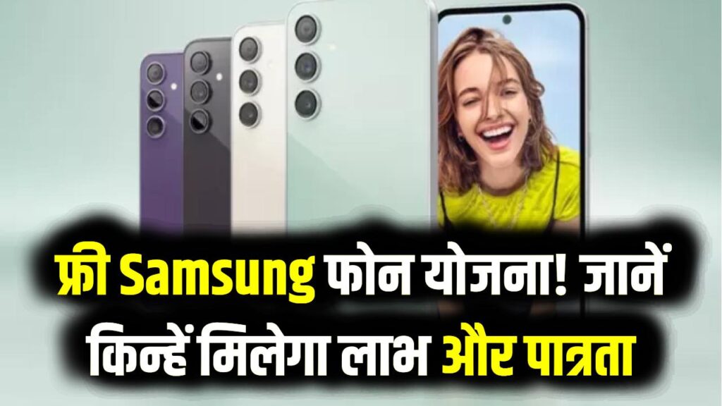 मुफ्त मिल रहे Samsung स्मार्टफोन्स! इस राज्य सरकार ने मंजूर किए ₹93 करोड़; जानें किन लोगों को मिलेगा योजना का लाभ
