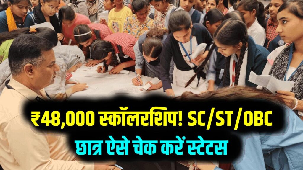 छात्रों की मौज! स्कॉलरशिप के रूप में मिलेंगे ₹48,000; SC/ST/OBC छात्र आज ही चेक करें अपना एप्लीकेशन स्टेटस