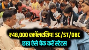 छात्रों की मौज! स्कॉलरशिप के रूप में मिलेंगे ₹48,000; SC/ST/OBC छात्र आज ही चेक करें अपना एप्लीकेशन स्टेटस