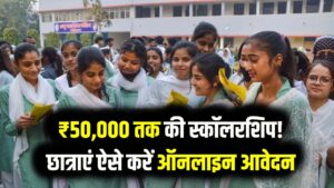 Scholarship for Girls: छात्राओं को मिलेंगे ₹50,000! ये हैं 5 बड़ी सरकारी स्कॉलरशिप योजनाएं, आज ही करें ऑनलाइन आवेदन और उठाएं लाभ