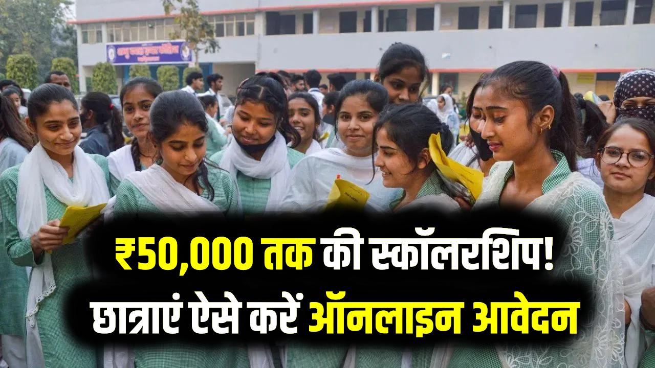 Scholarship for Girls: छात्राओं को मिलेंगे ₹50,000! ये हैं 5 बड़ी सरकारी स्कॉलरशिप योजनाएं, आज ही करें ऑनलाइन आवेदन और उठाएं लाभ
