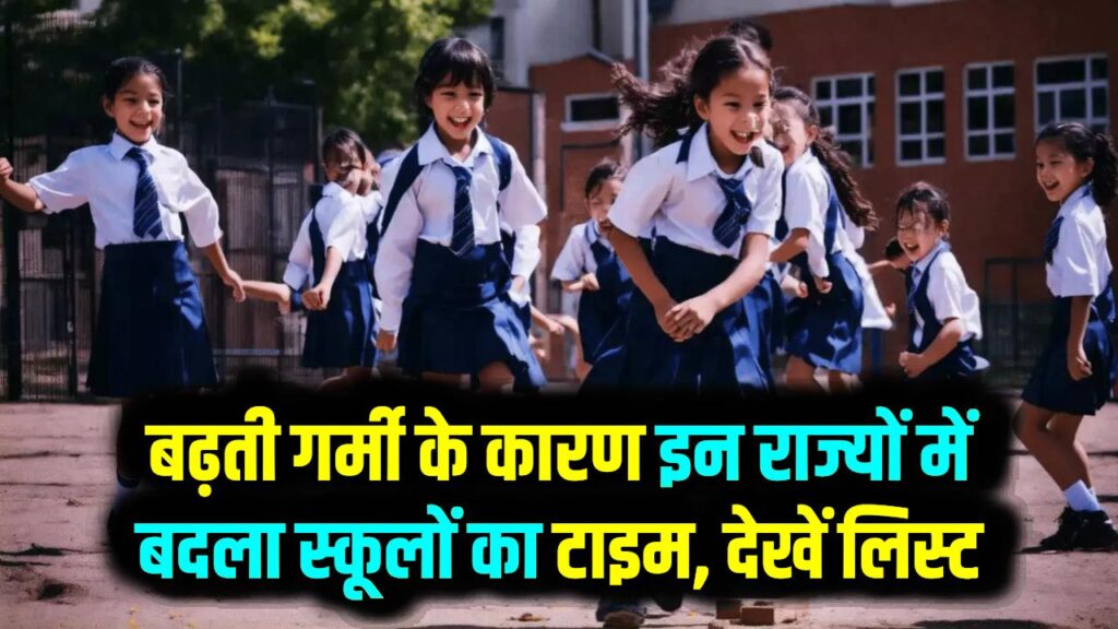 School Timing Change: बढ़ती गर्मी के कारण इन राज्यों में बदला स्कूलों का टाइम, देखें लिस्ट