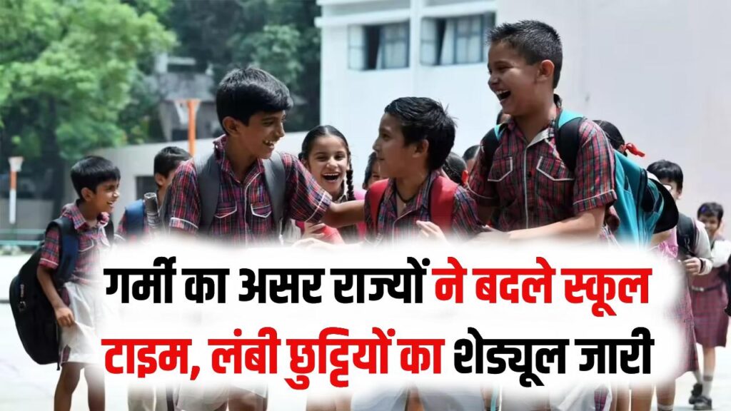 School Timing Changed: भीषण गर्मी के बीच 55 दिन बंद रहेंगे स्कूल! कई राज्यों में बदली टाइमिंग; देखें छुट्टियों का कैलेंडर