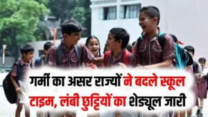 School Timing Changed: भीषण गर्मी के बीच 55 दिन बंद रहेंगे स्कूल! कई राज्यों में बदली टाइमिंग; देखें छुट्टियों का कैलेंडर