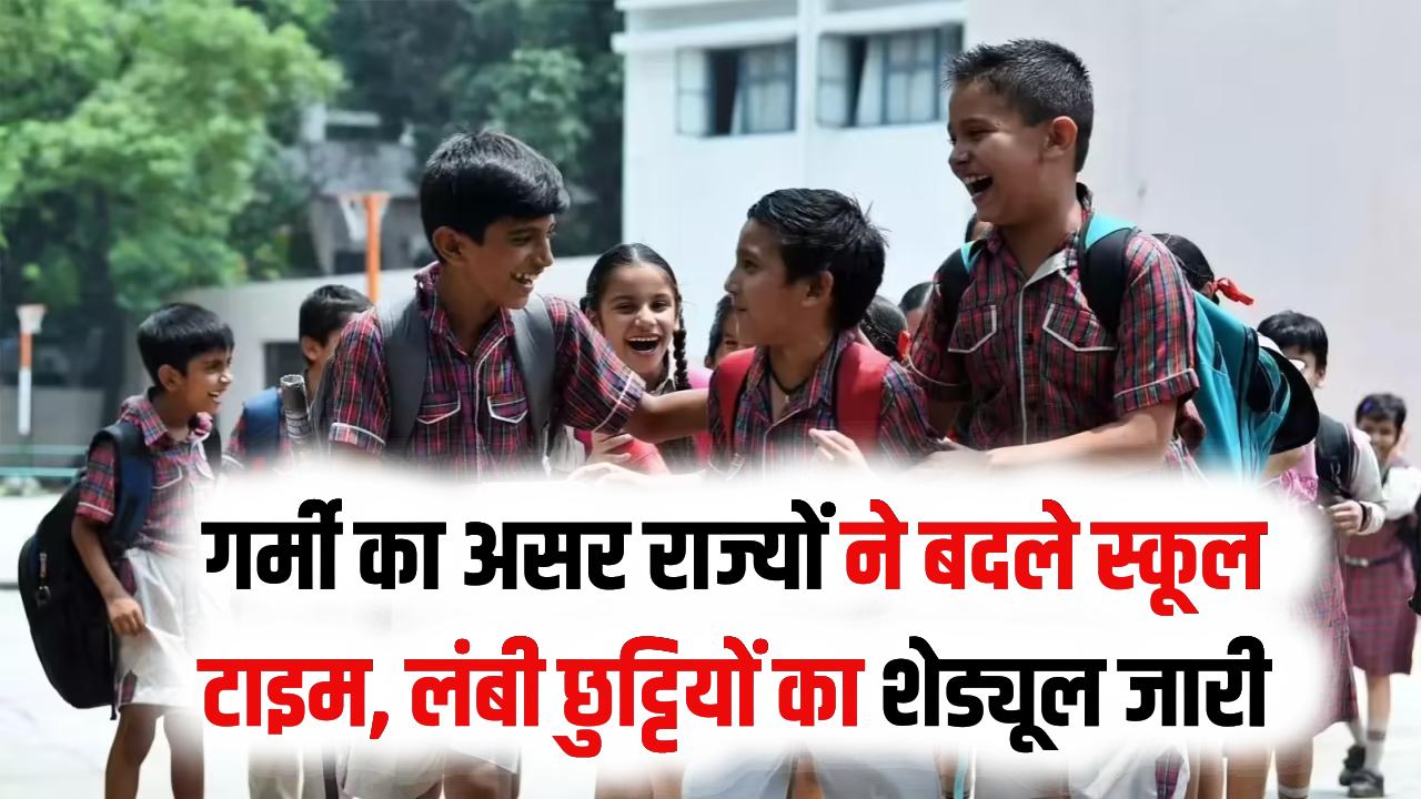 School Timing Changed: भीषण गर्मी के बीच 55 दिन बंद रहेंगे स्कूल! कई राज्यों में बदली टाइमिंग; देखें छुट्टियों का कैलेंडर