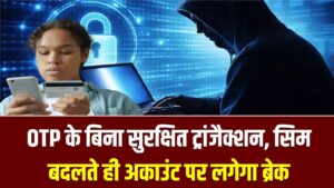 Silent Authentication: अब नहीं आएगा OTP! सिम बदलते ही तुरंत ब्लॉक होगा बैंक अकाउंट; जानें RBI का नया 'साइलेंट ऑथेंटिकेशन' सुरक्षा नियम 7 Silent Authentication: अब नहीं आएगा OTP! सिम बदलते ही तुरंत ब्लॉक होगा बैंक अकाउंट; जानें RBI का नया 'साइलेंट ऑथेंटिकेशन' सुरक्षा नियम