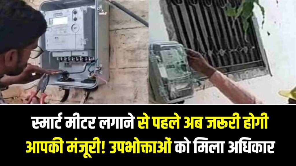 बिजली विभाग की मनमानी पर रोक! बिना आपकी सहमति के नहीं लगेगा स्मार्ट मीटर; उपभोक्ता आयोग ने सुनाया ऐतिहासिक फैसला, जानें अपने अधिकार