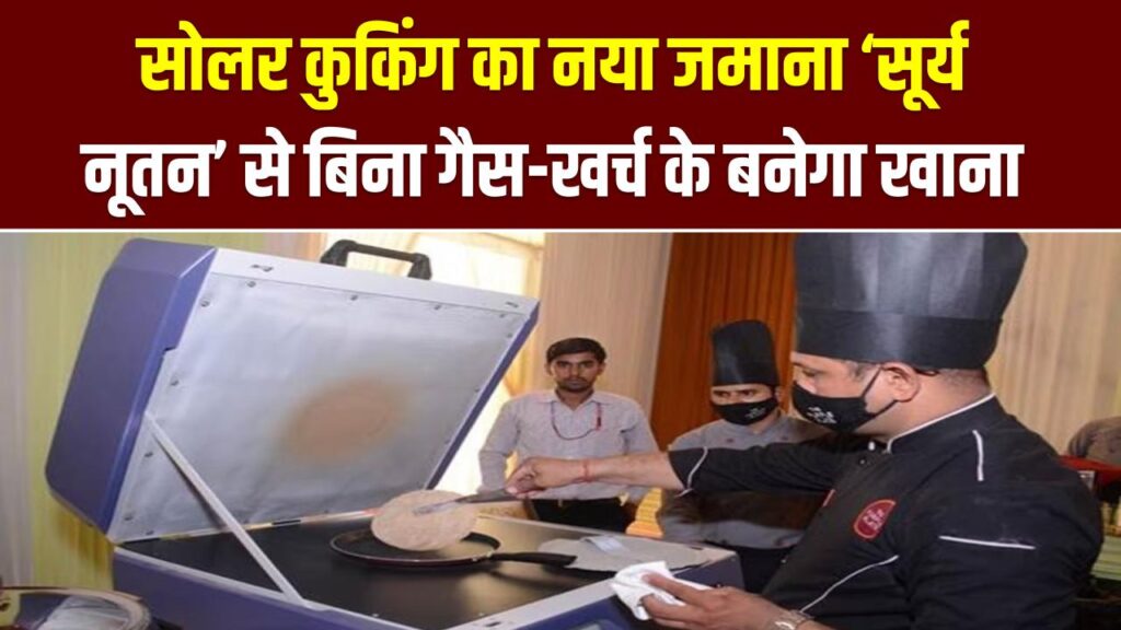 Solar Cooking System: LPG गैस की टेंशन खत्म! घर के अंदर सूरज की रोशनी से बनेगा खाना; जानें 'सूर्य नूतन' की कीमत और आवेदन का तरीका