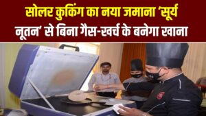 Solar Cooking System: LPG गैस की टेंशन खत्म! घर के अंदर सूरज की रोशनी से बनेगा खाना; जानें 'सूर्य नूतन' की कीमत और आवेदन का तरीका