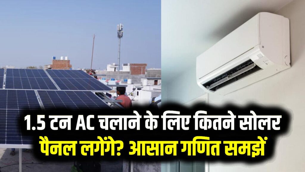 AC चलाएं और बिजली बिल की टेंशन भूल जाएं! 1.5 टन के AC के लिए कितने सोलर पैनल चाहिए? समझें