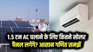 AC चलाएं और बिजली बिल की टेंशन भूल जाएं! 1.5 टन के AC के लिए कितने सोलर पैनल चाहिए? समझें