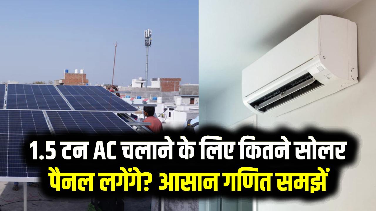 AC चलाएं और बिजली बिल की टेंशन भूल जाएं! 1.5 टन के AC के लिए कितने सोलर पैनल चाहिए? समझें