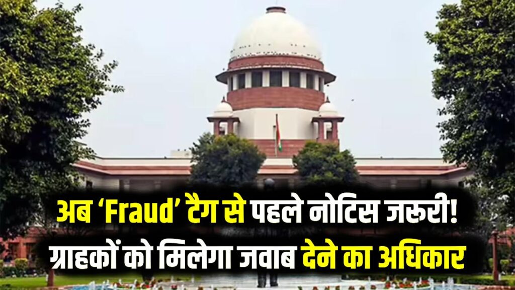 बैंक अब बिना बताए आपके अकाउंट को नहीं कह सकेगा 'Fraud'! सुप्रीम कोर्ट ने बदला नियम; ग्राहकों को मिला अपनी बात रखने का मौका