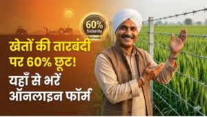 Tarbandi Yojana Update: खेतों की सुरक्षा के लिए तारबंदी पर सरकार दे रही 60% सहायता, यहाँ से भरें फॉर्म।