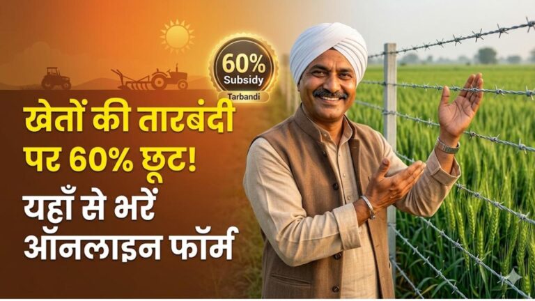 Tarbandi Yojana Update: खेतों की सुरक्षा के लिए तारबंदी पर सरकार दे रही 60% सहायता, यहाँ से भरें फॉर्म।