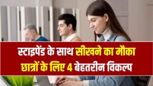 भारत सरकार के साथ काम करने का मौका! छात्रों के लिए 4 सबसे बेस्ट इंटर्नशिप; साथ में मिलेगा शानदार स्टाइपेंड, देखें लिस्ट