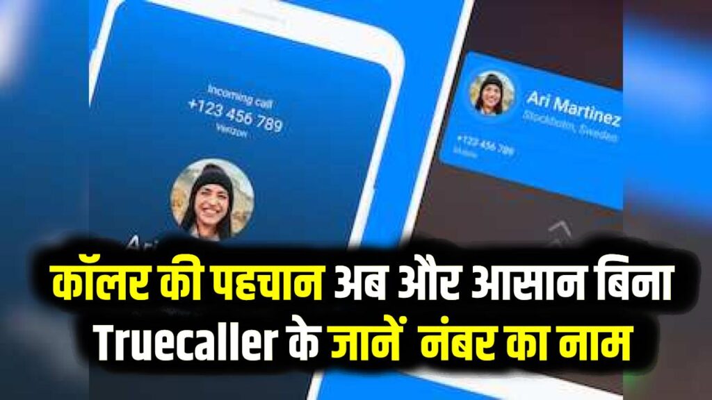 अनजान कॉल से हैं परेशान? Truecaller के बिना जानें नाम और लोकेशन; ये 2 नए तरीके हैं सबसे सटीक