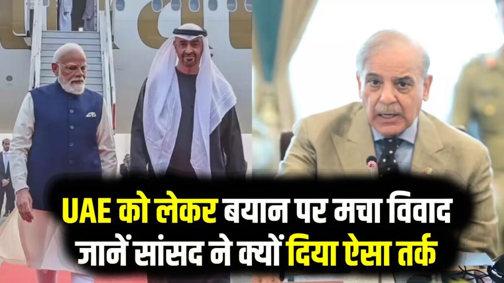 पाकिस्तानी सांसद ने कहा- 'अखंड भारत का हिस्सा बनेगा UAE', क्या थी वजह जानें