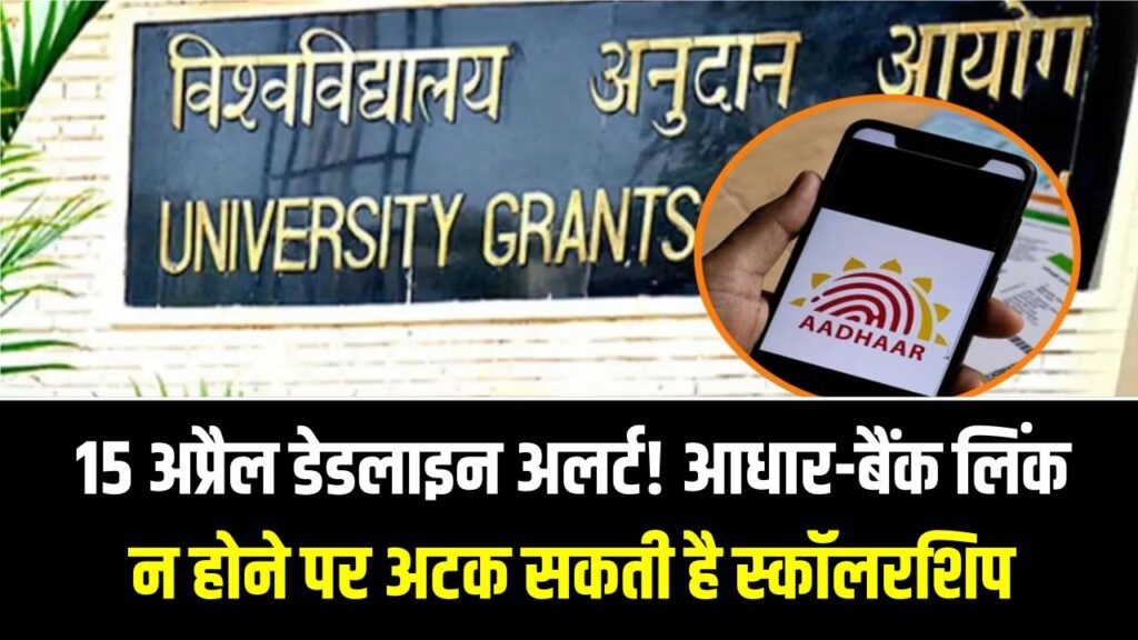 बैंक से लिंक नहीं है आधार तो रुक जाएगी UGC स्कॉलरशिप; 15 अप्रैल से पहले करें लिंक