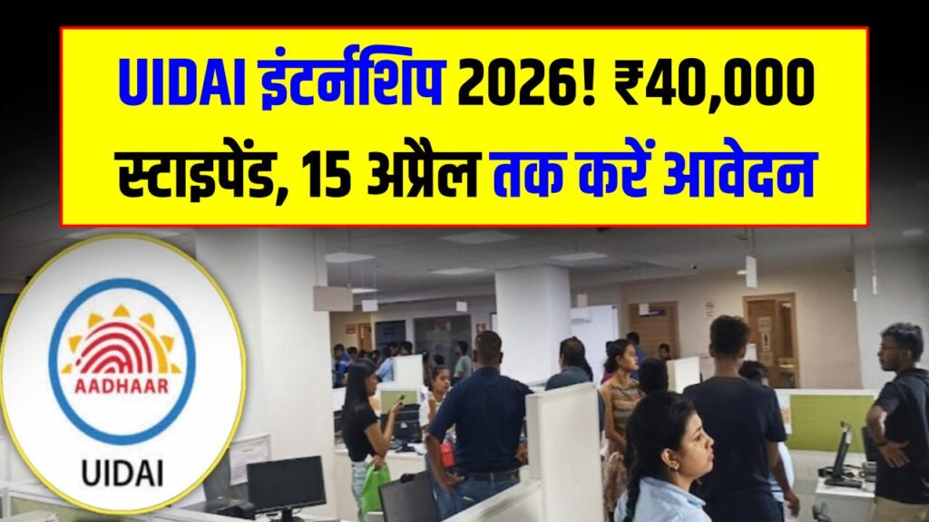 UIDAI Internship 2026: आधार कार्ड कंपनी (UIDAI) में इंटर्नशिप का सुनहरा मौका! ग्रेजुएट्स को हर महीने मिलेंगे ₹40,000; 15 अप्रैल तक करें आवेदन
