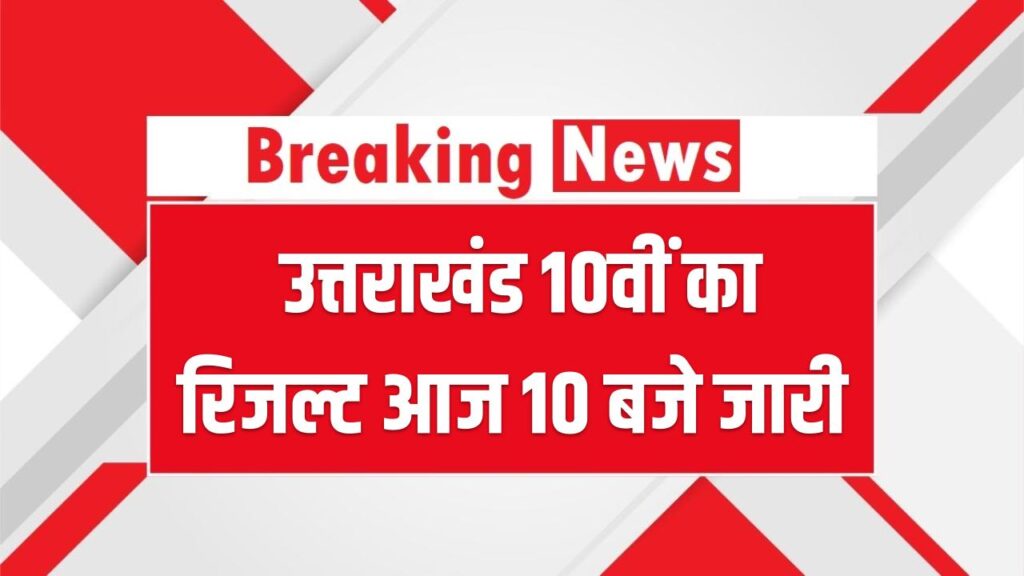 UK Board 10th Result 2026: उत्तराखंड 10वीं का रिजल्ट आज 10 बजे जारी, ऐसे करें तुरंत चेक uk board class 10th result
