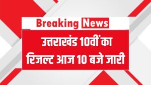 UK Board 10th Result 2026: उत्तराखंड 10वीं का रिजल्ट आज 10 बजे जारी, ऐसे करें तुरंत चेक uk board class 10th result