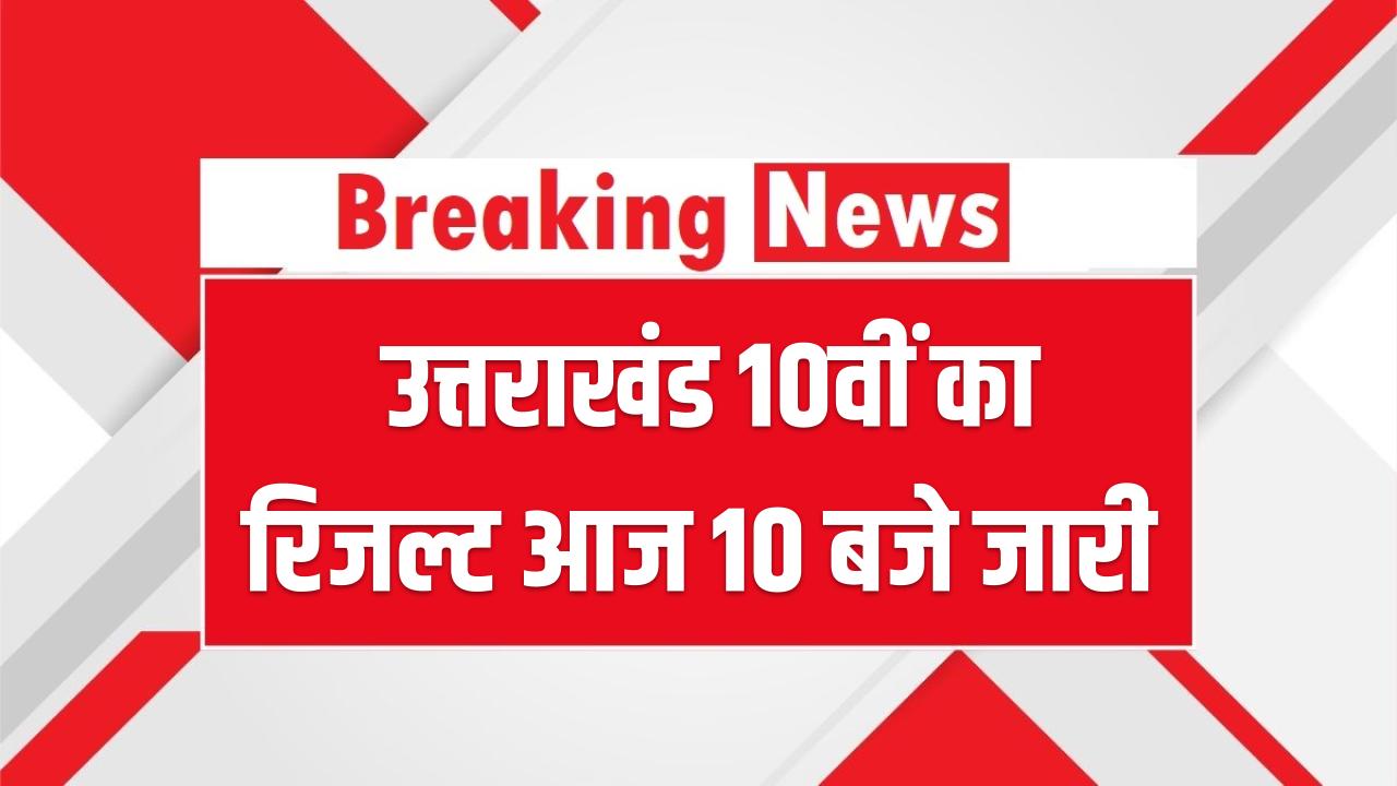 UK Board 10th Result 2026: उत्तराखंड 10वीं का रिजल्ट आज 10 बजे जारी, ऐसे करें तुरंत चेक uk board class 10th result