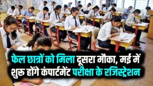UP Board Compartment 2026: फेल छात्र न हों परेशान! मई में शुरू होंगे कंपार्टमेंट परीक्षा के रजिस्ट्रेशन; यहाँ देखें टाइमटेबल