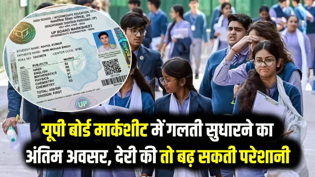 UP Board Marksheet Correction 2026: यूपी बोर्ड मार्कशीट में सुधार का आखिरी मौका; नाम या जन्मतिथि गलत है तो तुरंत करें ये काम