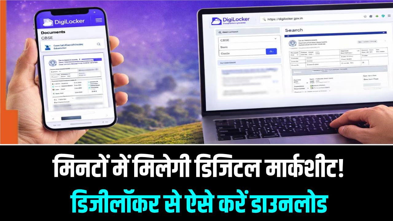 UP Board Result 2026: मिनटों में मिलेगी डिजिटल मार्कशीट! डिजीलॉकर (DigiLocker) से ऐसे करें डाउनलोड, जानें पूरा प्रोसेस