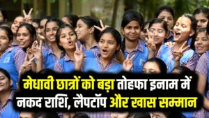 UP Board Topers Prize 2026: टॉपर्स की निकल पड़ी! मिलेगा ₹1 लाख नकद, लैपटॉप और उनके नाम पर बनेगी पक्की सड़क