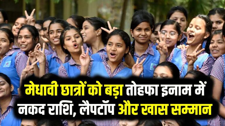 UP Board Topers Prize 2026: टॉपर्स की निकल पड़ी! मिलेगा ₹1 लाख नकद, लैपटॉप और उनके नाम पर बनेगी पक्की सड़क