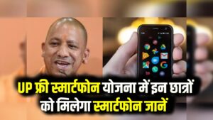 UP Free Smartphone Yojana : UP फ्री स्मार्टफोन योजना में इन छात्रों को मिलेगा स्मार्टफोन; जानें स्टेप-बाय-स्टेप प्रोसेस