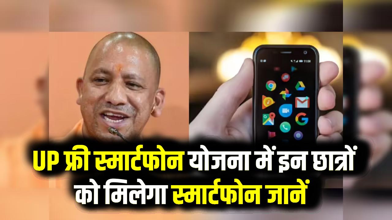 UP Free Smartphone Yojana : UP फ्री स्मार्टफोन योजना में इन छात्रों को मिलेगा स्मार्टफोन; जानें स्टेप-बाय-स्टेप प्रोसेस