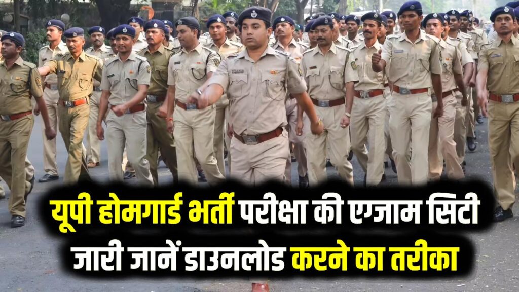 UP Homeguard Exam City OUT: यूपी होमगार्ड भर्ती परीक्षा की एग्जाम सिटी जारी, तुरंत यहाँ से करें डाउनलोड